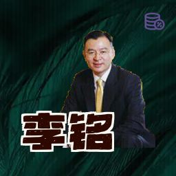 李铭